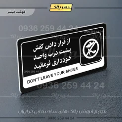 نشانگر راهنما مولتی از قرار دادن کفش پشت درب واحد خودداری کنید - Image 9